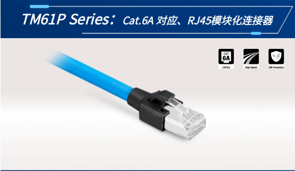 【新品發(fā)布】Cat.6A 對(duì)應(yīng)、RJ45模塊化連接器TM61P